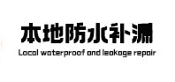 金昌市本地防水（中讯网）